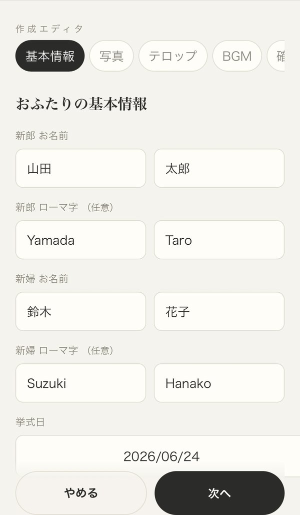 おふたりの基本情報を入力する画面
